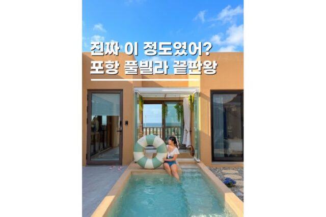 포항 벨라웨이브풀빌라 프라이빗 독채펜션 온수풀 있는 감성숙소