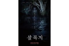 지금 대학가는 ‘살목지’ 열풍! 호러 팬아트 성행