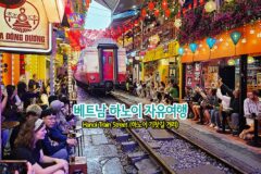 베트남 하노이 자유여행 Hanoi Train Street (하노이 기찻길 거리)