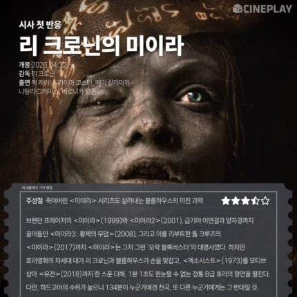 [시사 첫 반응] ‘리 크로닌의 미이라’ 씨네플레이 기자 별점