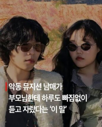 악뮤 남매가 부모님한테 하루도 빠짐없이 듣고 자랐다는 이 말