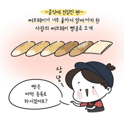 그림으로 쉽게 설명해주는 서브웨이 빵종류