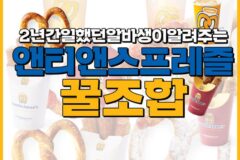 앤티앤스프레즐 꿀조합 jpg.