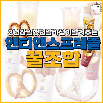 앤티앤스프레즐 꿀조합 jpg.