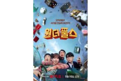 박은빈 주연 코믹 어드벤처 ‘원더풀스’, 5월 15일 넷플릭스 독점 공개 확정