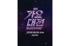초대형 K팝 축제 ‘2026 SBS 가요대전 서머’ 8월 9일 킨텍스 개최
