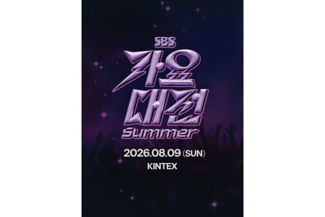 초대형 K팝 축제 ‘2026 SBS 가요대전 서머’ 8월 9일 킨텍스 개최
