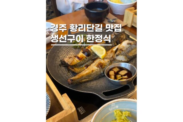경주 황리단길 맛집 한정식 생선구이 먹거리 한다솥 가족여행후기