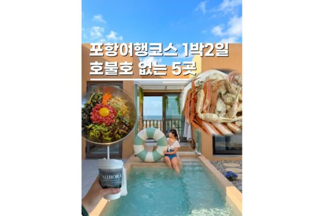 포항 여름 가볼만한곳 가족여행 1박2일코스 BEST 5