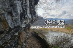 강원도 동굴 | 평창 여행 중 만난 고민되는 국내여행지