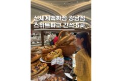 강남 실내데이트 신세계백화점 스위트파크 가볼만한곳 5
