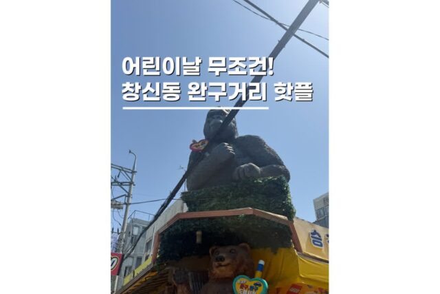 서울 어린이날 갈만한곳 창신동완구거리시장 나들이코스
