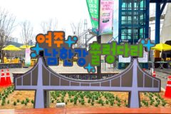 경기도 여주 가볼 만한 곳 신륵사 앞 여주 출렁다리