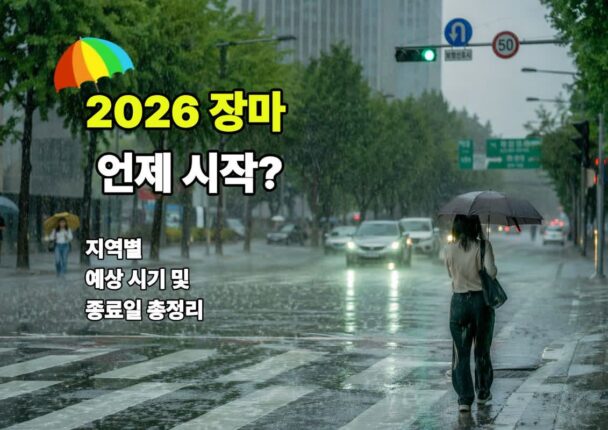2026 장마 기간 언제 시작될까? 지역별 예상 시기 및 종료일 총정리