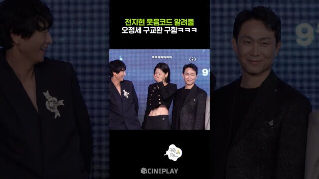 오정세 구교환이 뭘 해도 웃긴 전지현ㅋㅋㅋ