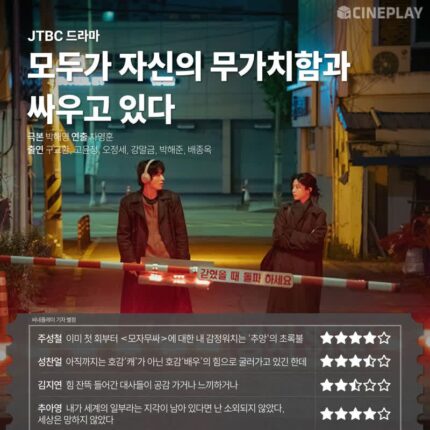 [TV 별점] JTBC 드라마 ‘모두가 자신의 무가치함과 싸우고 있다’ 씨네플레이 기자 별점