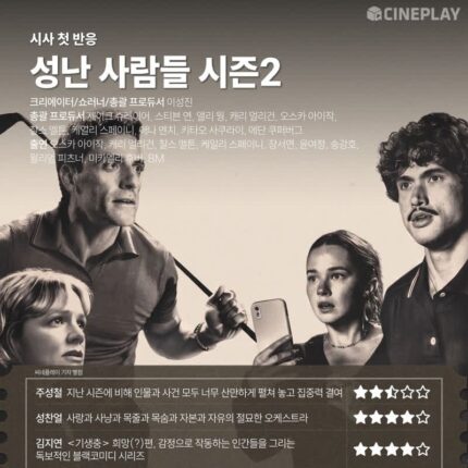 [OTT 별점] 넷플릭스 시리즈 ‘성난 사람들’ 시즌2 씨네플레이 기자 별점