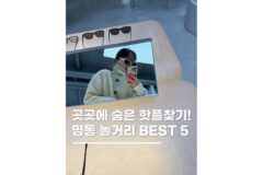 명동놀거리 가볼만한곳 놀거리 데이트코스 총정리 5
