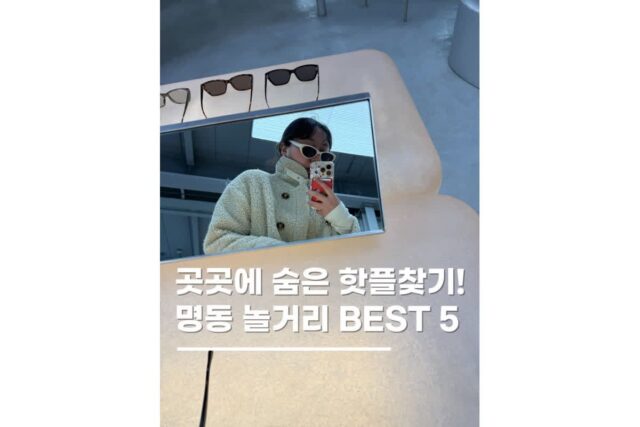 명동놀거리 가볼만한곳 놀거리 데이트코스 총정리 5