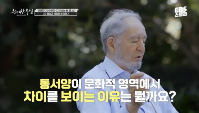 총균쇠 작가가 말하는 동서양 문화차이 원인