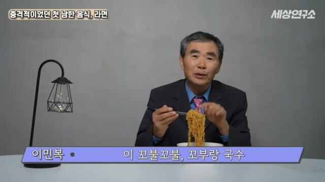 탈북 후 남한 라면을 처음 접하고 충격받았던 북한 과학자