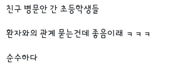 친구 병문안 간 초등학생들