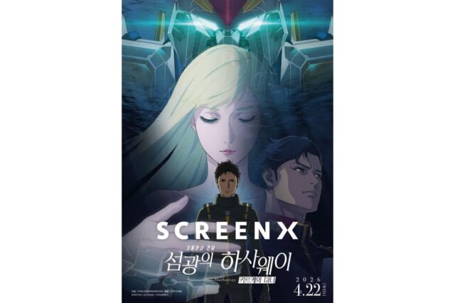 ‘건담: 섬광의 하사웨이 키르케의 마녀’, 시리즈 최초 올포맷 상영 확정