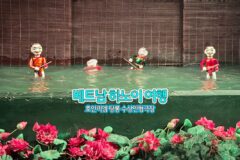 베트남 하노이 여행 호안끼엠 탕롱 수상인형극장