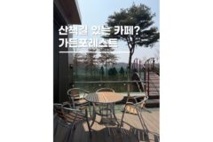청주 드라이브코스 산책길이 있는 가든포레스트 나들이