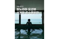 기장풀빌라펜션 오션뷰 사계절 온수풀 가족숙소 비우담 어제룸 후기