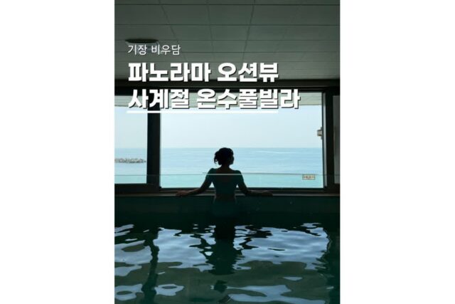 기장풀빌라펜션 오션뷰 사계절 온수풀 가족숙소 비우담 어제룸 후기