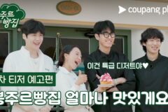 김선호, ‘국민 손주’ 된다… ‘봉주르빵집’ 1차 예고편 공개