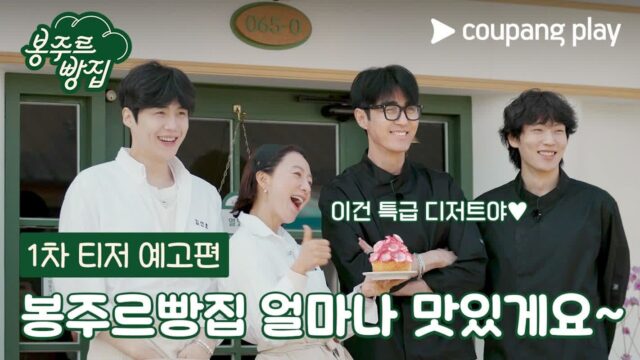 김선호, ‘국민 손주’ 된다… ‘봉주르빵집’ 1차 예고편 공개