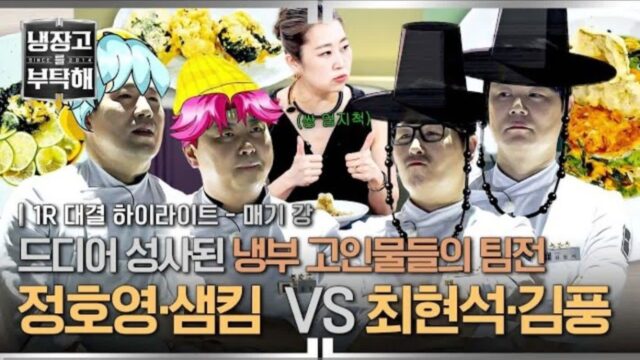 케데헌 특집으로 너무 신나버린 냉부 편집팀.jpg