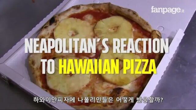 나폴리 사람들을 상대로 실제 파인애플 피자 실험