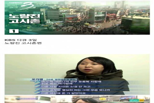 다큐 3일 고시생들 근황.jpg