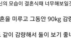 청혼 받고 90kg을 감량한 여성 ㄷㄷ