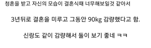 청혼 받고 90kg을 감량한 여성 ㄷㄷ