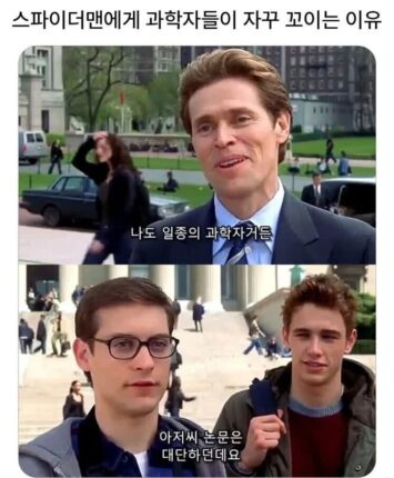 스파이더맨에게 과학자들이 자꾸 꼬이는 이유….jpg