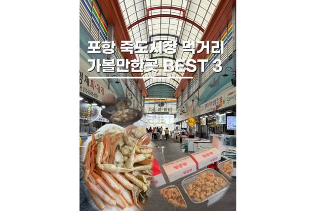 포항 죽도시장 먹거리 대게포함 여행코스 가볼만한곳 3
