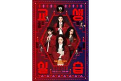 열혈 MZ 교생 한선화 ‘교생실습’ 메인 포스터 공개! 죽음의 모의고사가 시작된다!