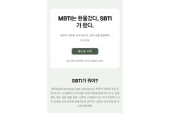 “mbti는 한물 갔다, sbti가 왔다“ ＞ sbti 검사
