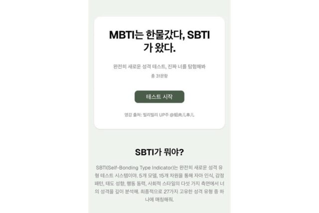 “mbti는 한물 갔다, sbti가 왔다“ ＞ sbti 검사