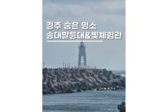 경주감포가볼만한곳 송대말등대 빛체험전시관 데이트