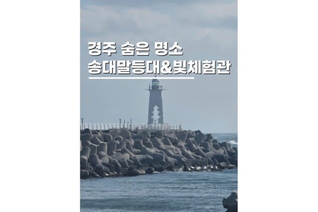 경주감포가볼만한곳 송대말등대 빛체험전시관 데이트