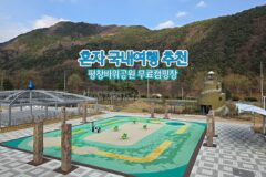 혼자 국내여행 추천 평창바위공원 무료캠핑장