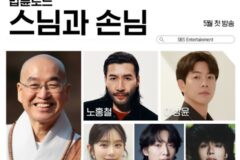 SBS ‘법륜로드-스님과 손님’ 법륜스님, 생애 첫 로드 예능 등판… 5월 첫 방!