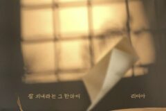 리디아, 신곡 ‘잘 지내라는 그 한마디’ 발매…이별 감성 자극