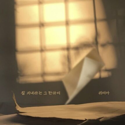 리디아, 신곡 ‘잘 지내라는 그 한마디’ 발매…이별 감성 자극