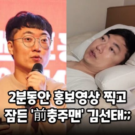 충주맨 김선태 근황